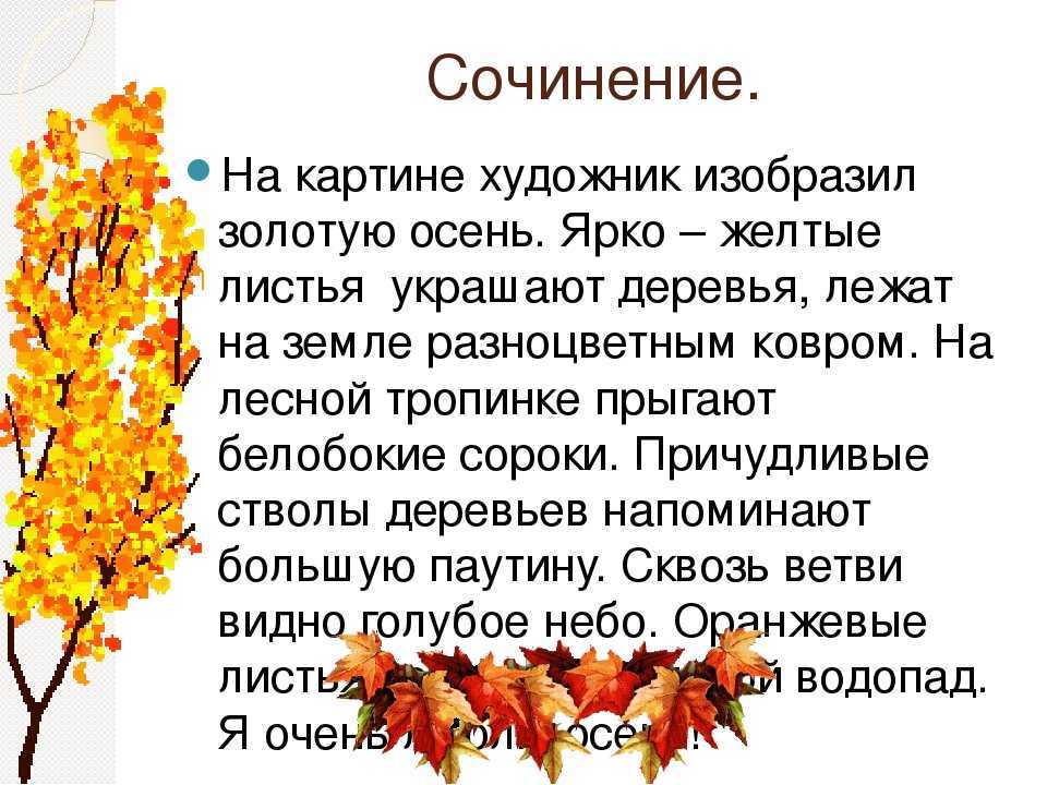 Сочинение на тему: “осень в лесу”