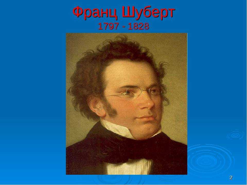 Доклад на тему франц петер шуберт