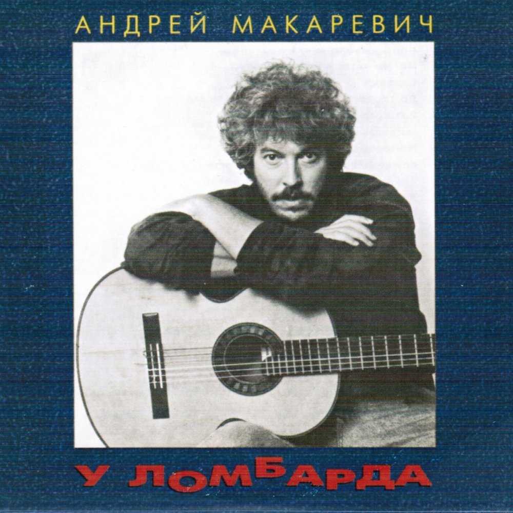 Андрей Макаревич  полное собрание избранных стихотворений Андрей Макаревич, все любимые стихи автора, а также обновляемый рейтинг популярности стихотворений и тематические подборки