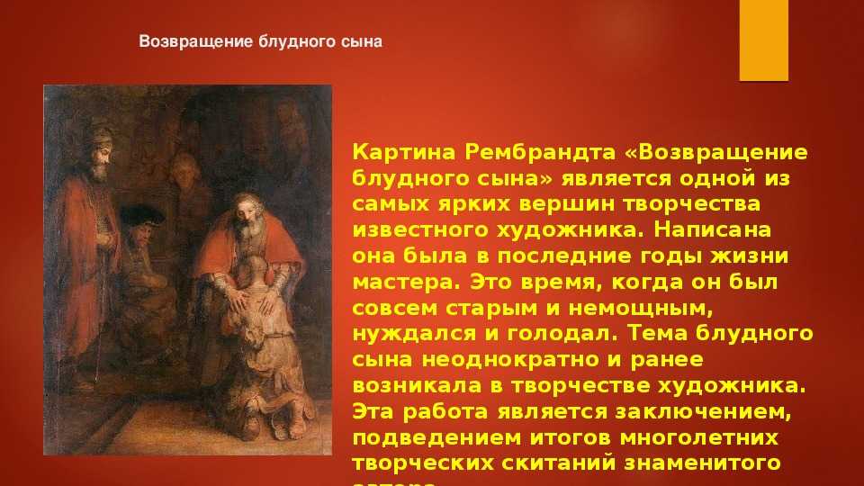 Сочинение-описание картины «возвращение блудного сына», рембрандт (2 варианта - кратко и подробно)