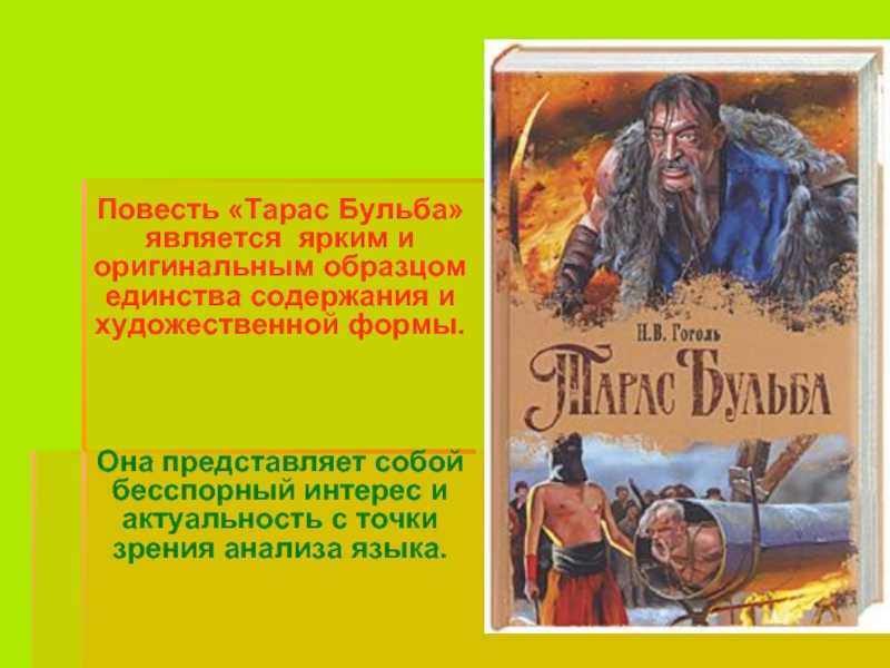 Тарас бульба - краткое содержание по главам