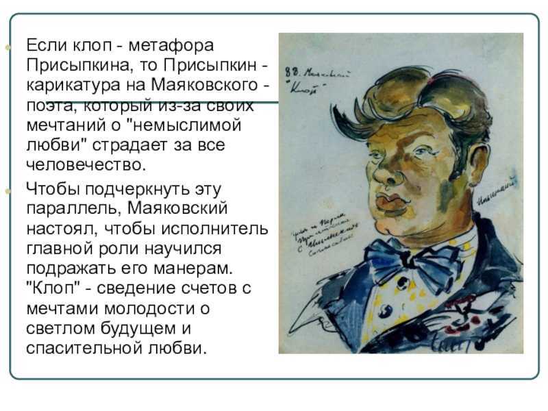 Маяковский клоп главные герои. анализ пьес маяковский в. в. «клоп» и «баня