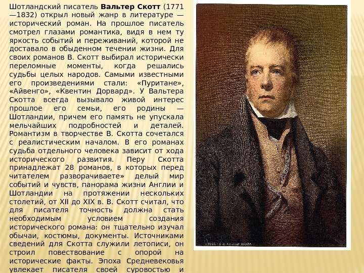 Краткая биография вальтера скотта: самое главное о великом писателе