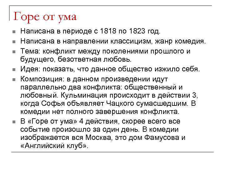 «горе от ума» — краткое содержание по действиям