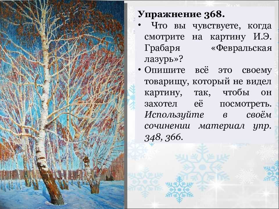 Сочинение по картине грабаря «февральская лазурь», 5 класс