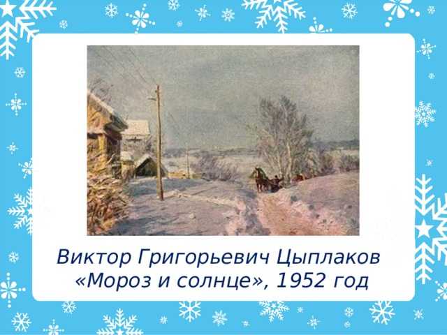 Сочинение мороз и солнце (по картине цыплакова, 9 кл, план)