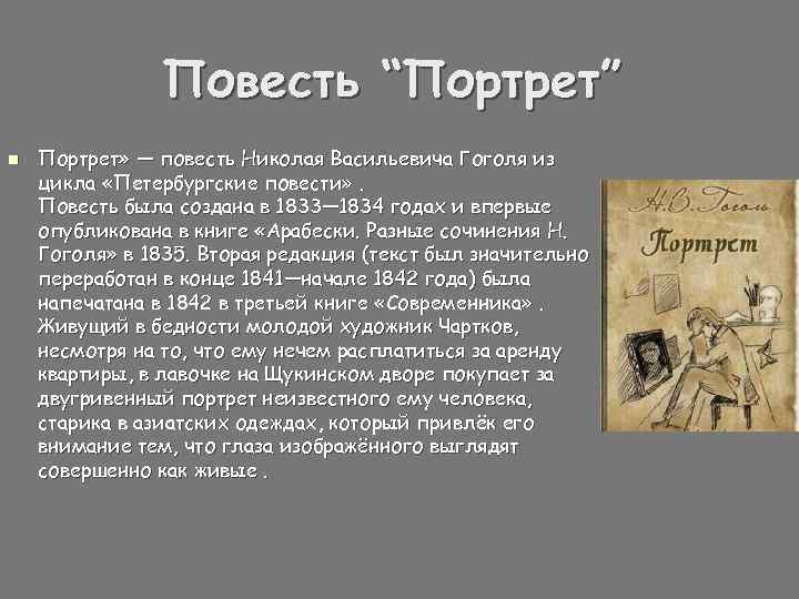 Особенности композиции произведения гоголя портрет, сочинение