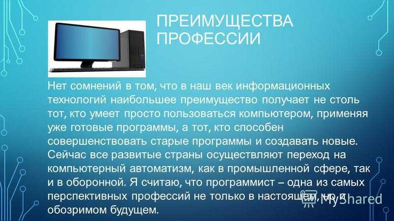 Почему я хочу стать программистом кратко