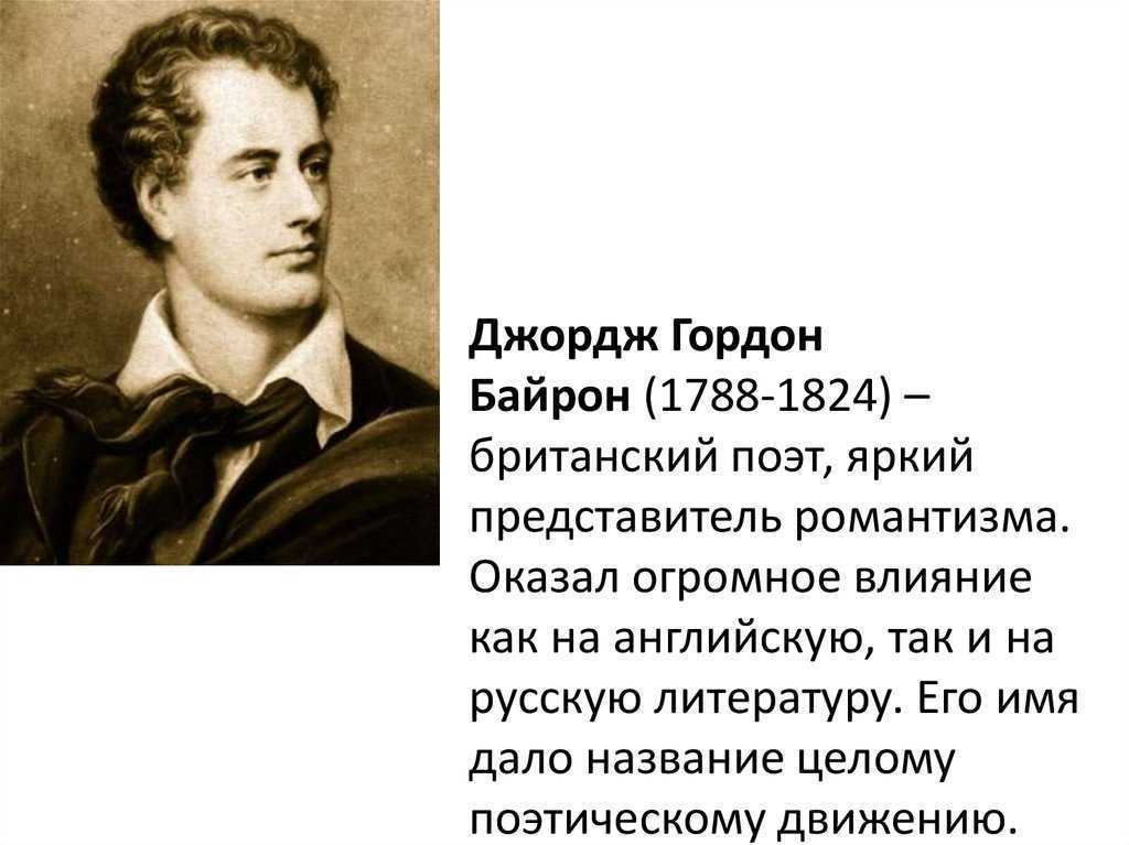 Джордж гордон байрон: краткая биография английского поэта
