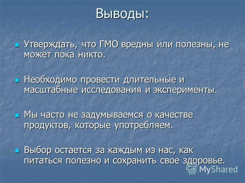 Гмо: за и против трех букв