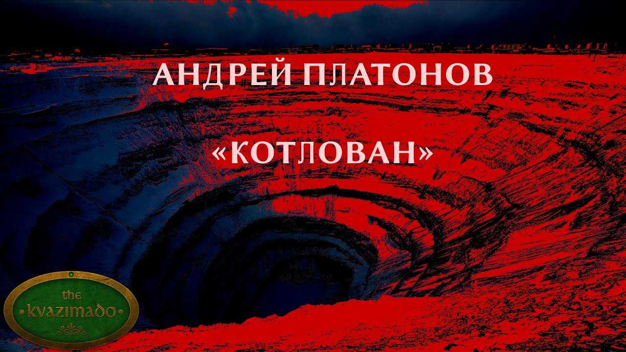 Краткое содержание котлован, платонов читать