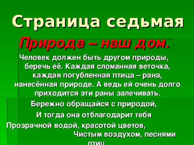 Сочинение на тему берегите природу 6, 8 класс