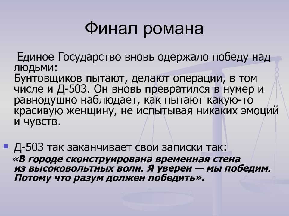Анализ романа «мы» (е. замятин)