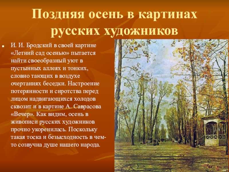 Сочинение описание картины летний сад осенью бродского