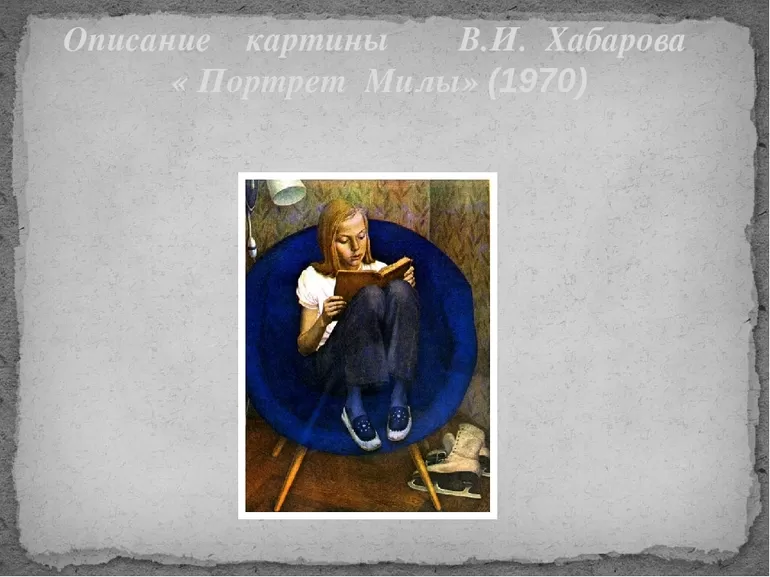 Сочинение по картине хабарова портрет милы 7 класс