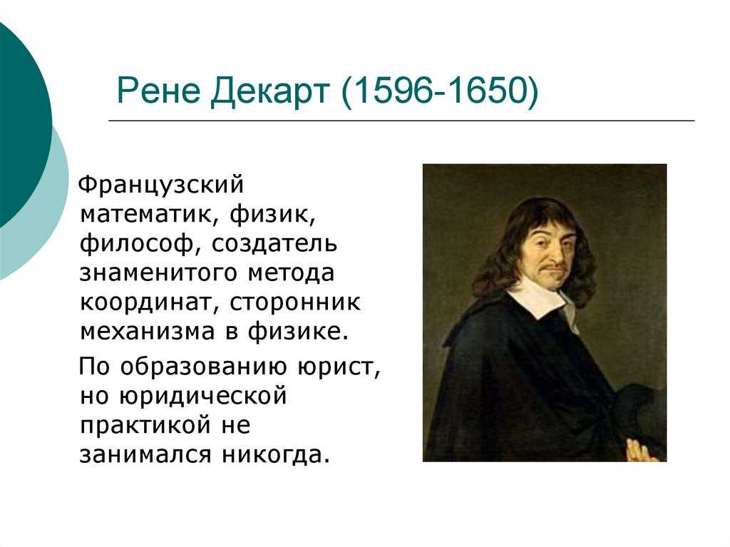 Рене декарт биография, философия и вклад
