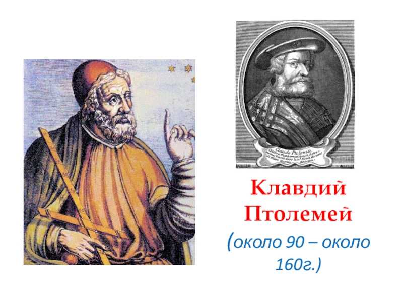 Клавдий птолемей - биография, жизнь и открытия ученого