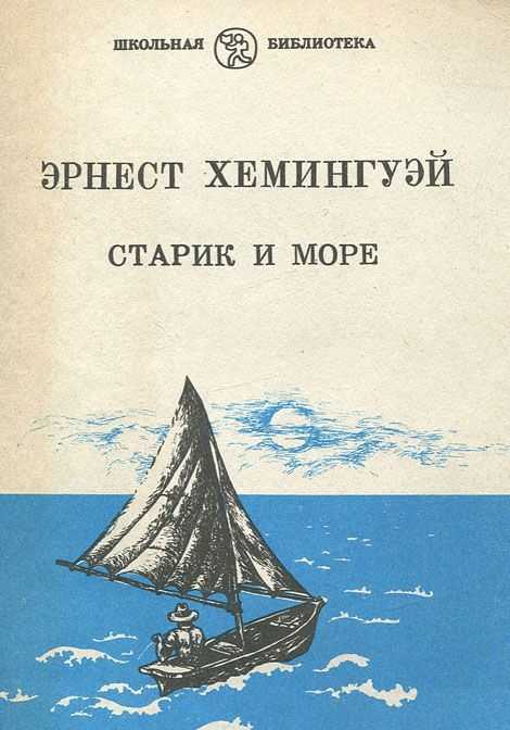 Эрнест хемингуэй «старик и море»: анализ повести для читательского дневника