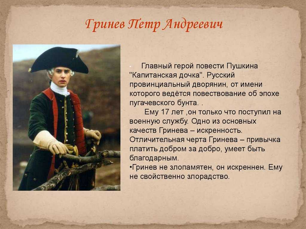 Главные герои произведения капитанская дочка