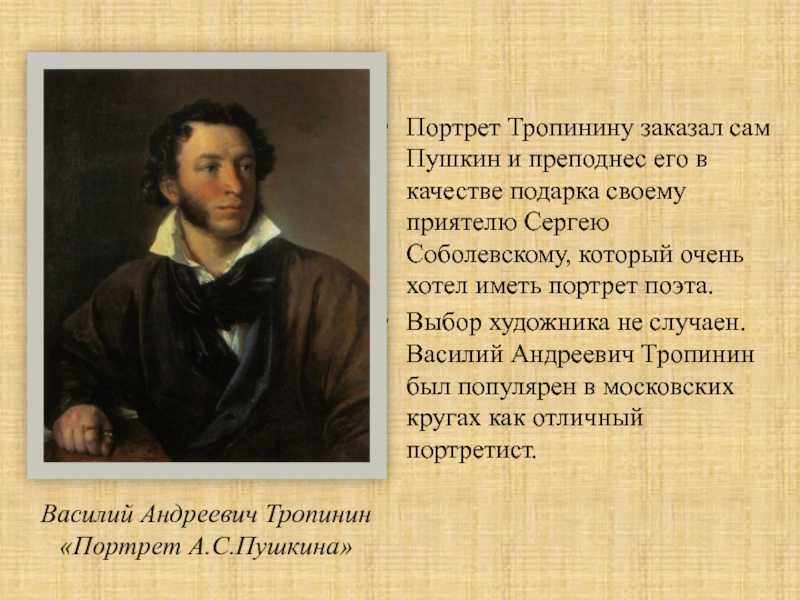 Сочинение по картине в.а. тропинина «портрет пушкина» ️ история создания, описание автора, анализ произведения