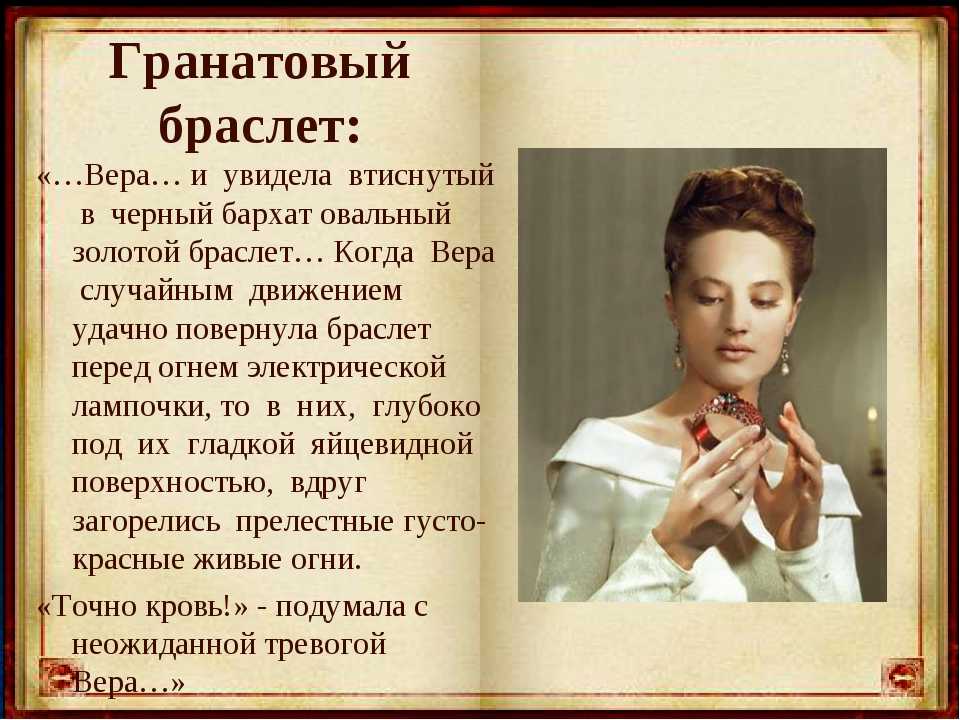 Гранатовый браслет - герои повести куприна
