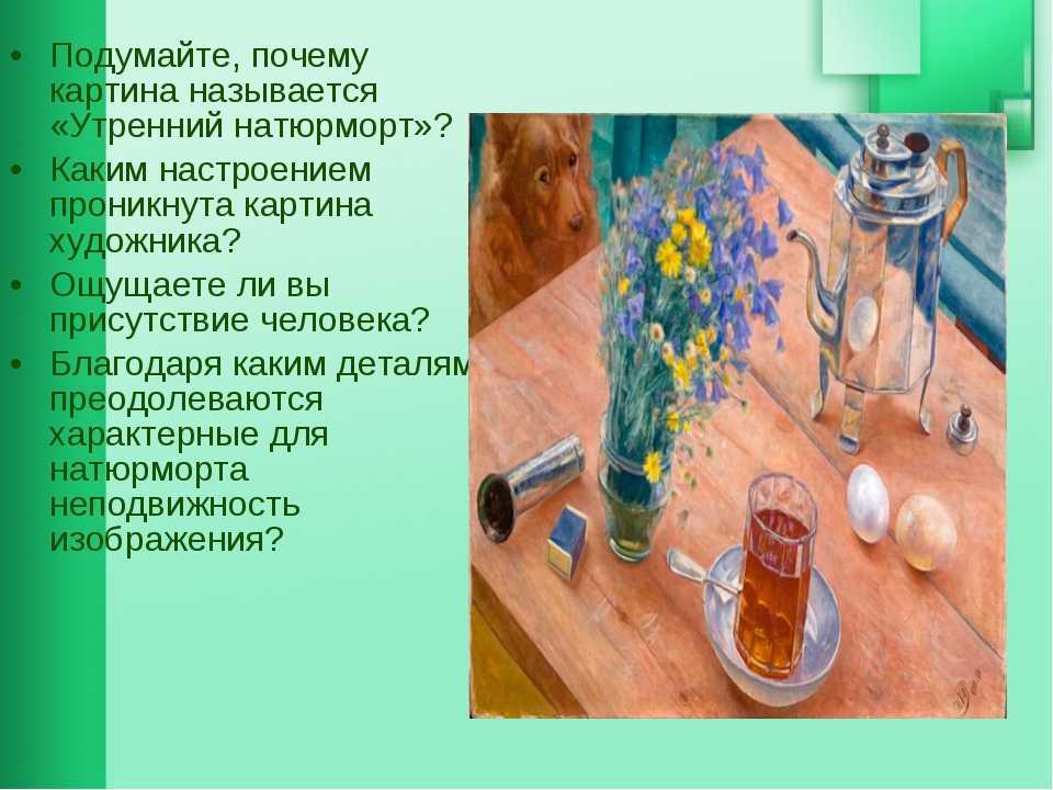 Сочинение по картине петрова-водкина «утренний натюрморт» (6 класс)