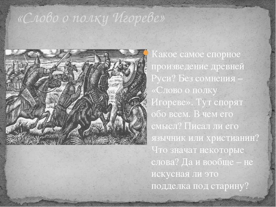 Слово о полку игореве - краткое содержание и анализ