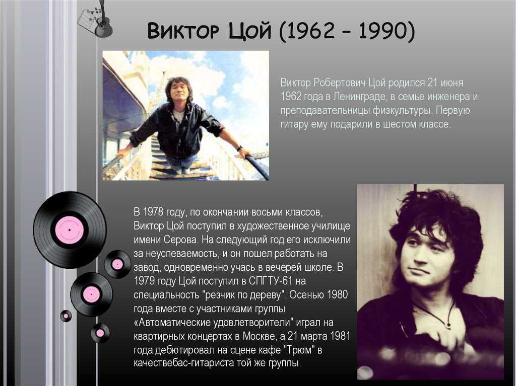 Цой виктор робертович - родился 21.06.1962. краткая биография