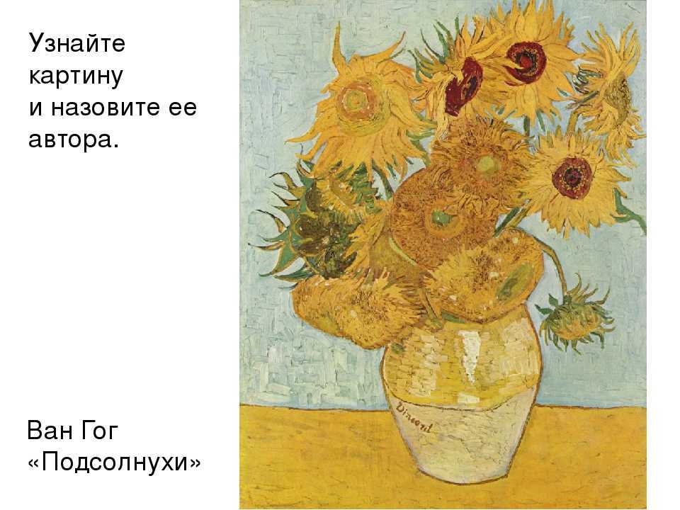 Краткое описание подсолнуха ван гога: известное произведение художника