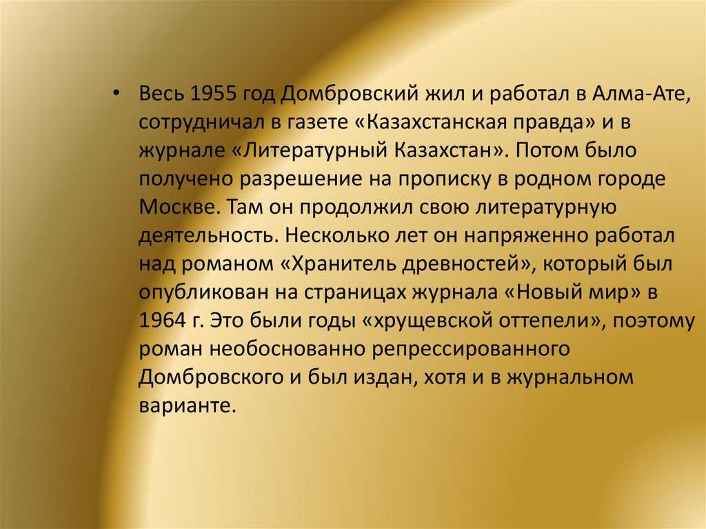 Юрий домбровский биография. краткая биография юрия домбровского. занимательные факты из жизни