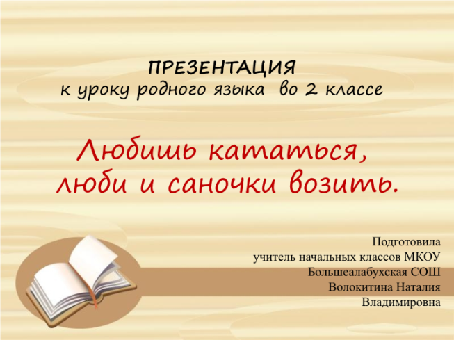 Как пишется любишь кататься люби и саночки возить правильно - граматика и образование на napishet.ru