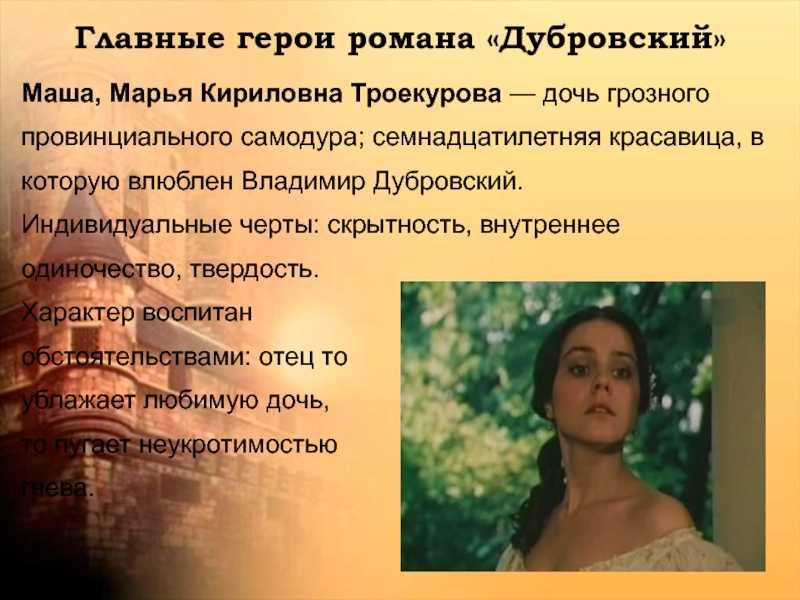 Характеристика главных героев произведения дубровский. характеристики главных героев произведения дубровский, пушкин. их образы и описание. главные герои романа "дубровский"