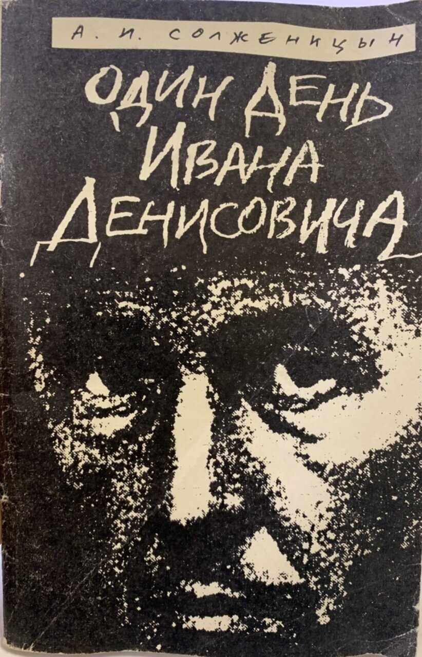 Краткое содержание рассказа «один день ивана денисовича»