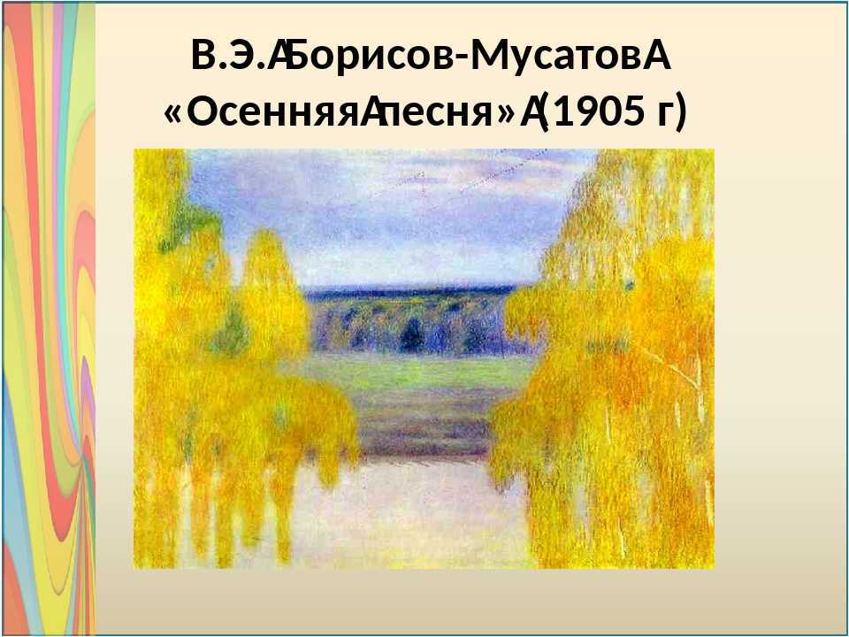 Сочинение по картине осенняя песня борисова-мусатова описание