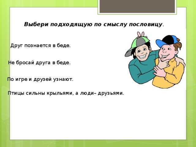 Сочинение друг познается в беде по пословице 7 класс рассуждение