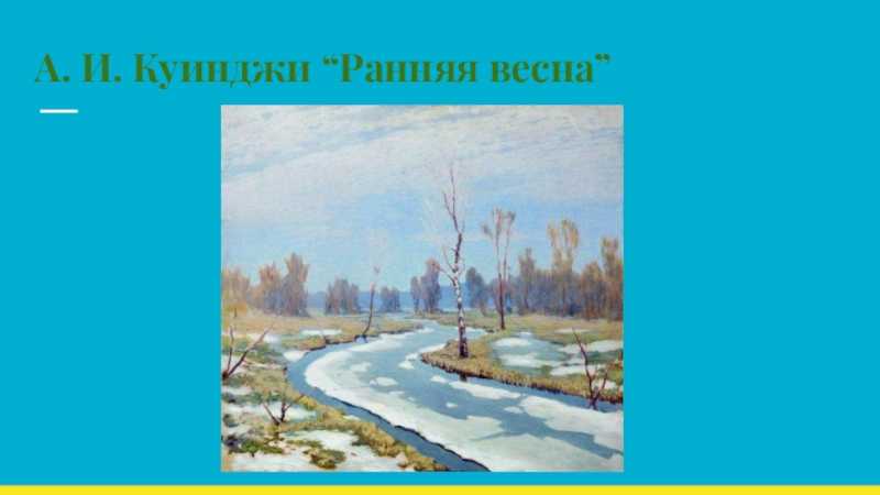 Сочинение: описание картины а.  куинджи "ранняя весна". сочинение-описание по картине а.и. куинджи «ранняя весна составить рассказ по картине ранняя весна куинджи