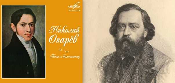 Огарев николай платонович