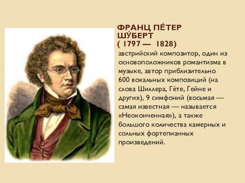 Франц шуберт: биография и творчество (кратко)
