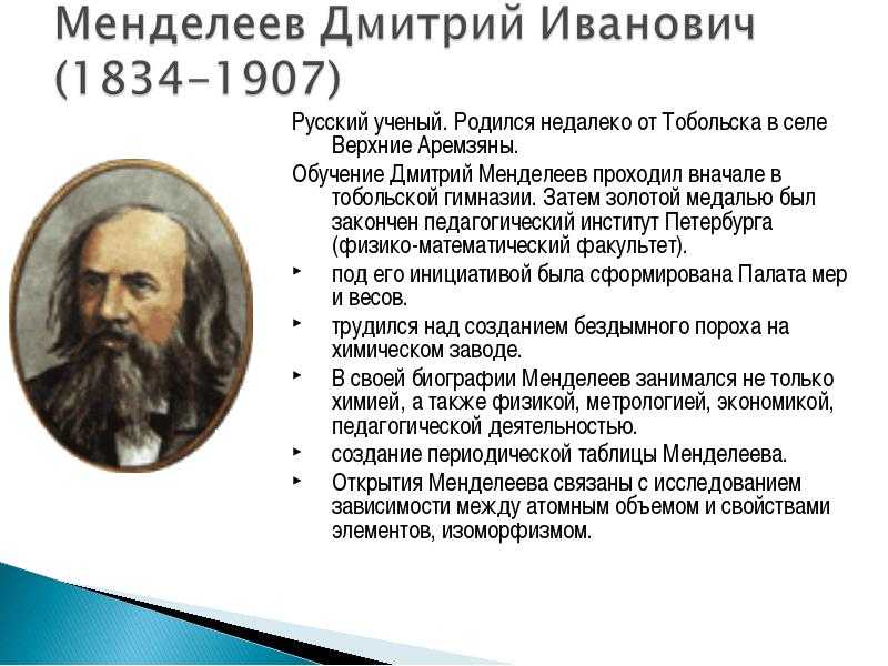 Менделеев дмитрий иванович краткая биография и его открытия