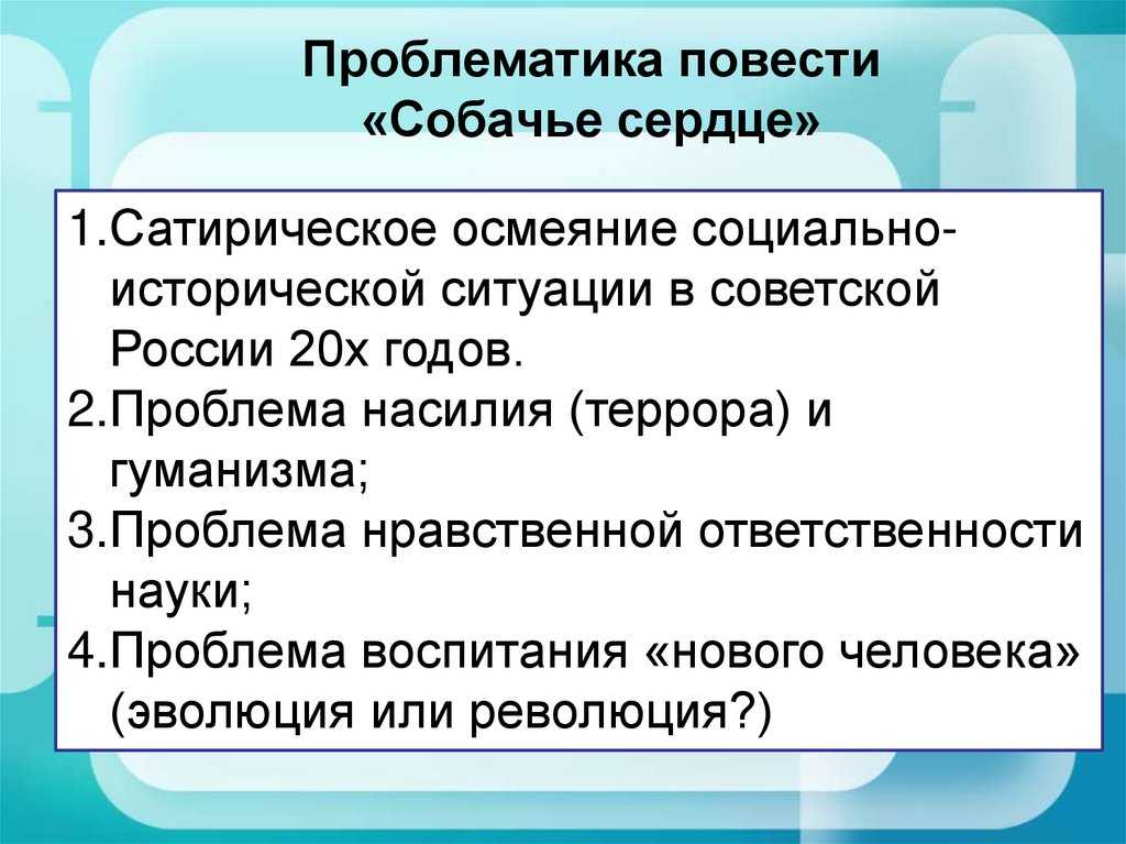 Материалы к сочинению по повести м. а. булгакова "собачье сердце"