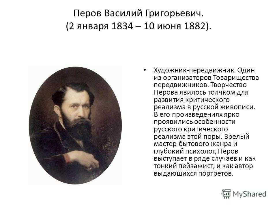 Перов василий григорьевич