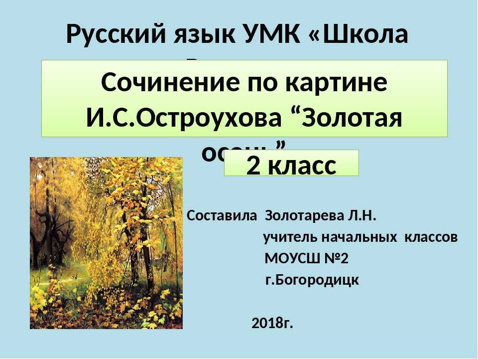 Описание картины золотая осень остроухова 7 класс — от земли до неба