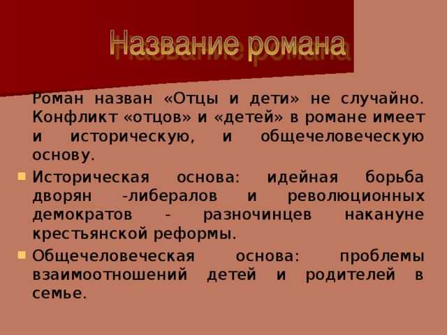 Смысл названия романа и.с. тургенева «отцы и дети» ️ основная проблематика