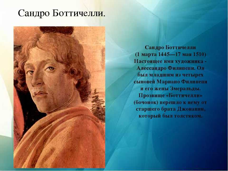 Биография сандро боттичелли