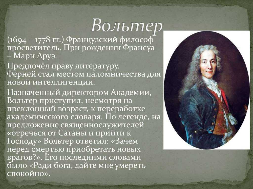 Вольтер: краткая биография, основные идеи и философия