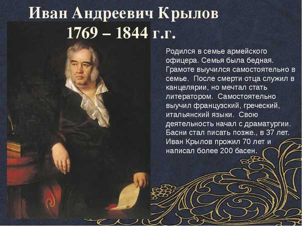 Краткое сообщение о крылове 5 класс – краткая биография ивана крылова для школьников 1-11 класса. кратко и только самое главное