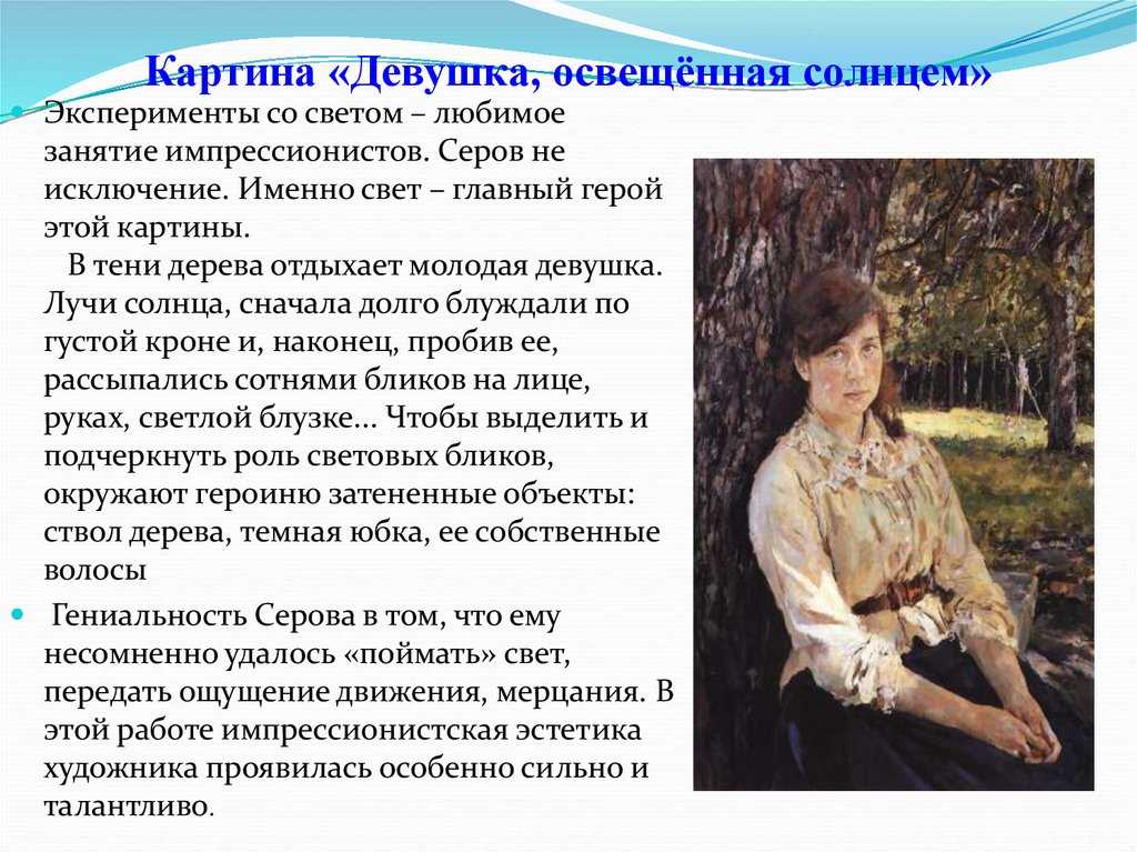 Сочинение по картине серова девушка освещенная солнцем