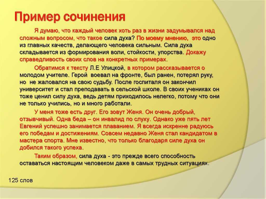 Сила духа - сочинение