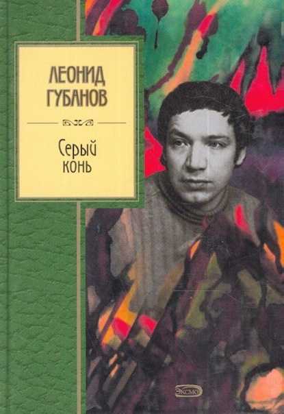 Читать онлайн книгу несколько стихотворений - леонид губанов бесплатно. 1-я страница текста книги.