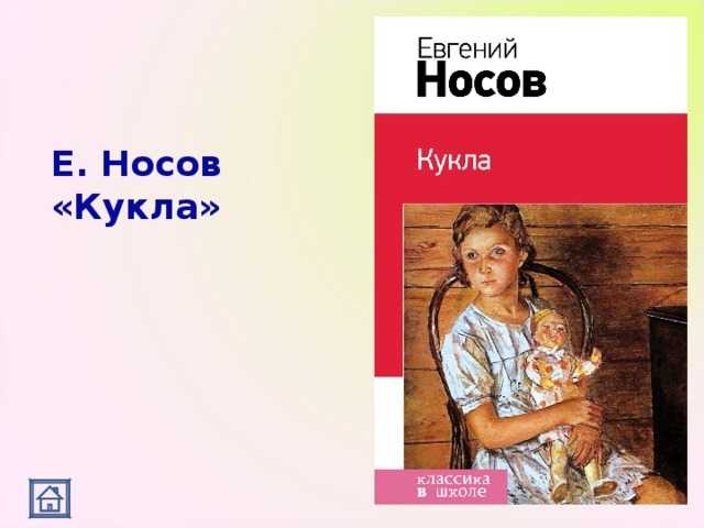 Краткое содержание рассказа «кукла» е. и. носова